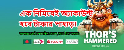 সেরা গেমিং অভিজ্ঞতা নিন